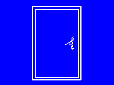 隔音門的重量