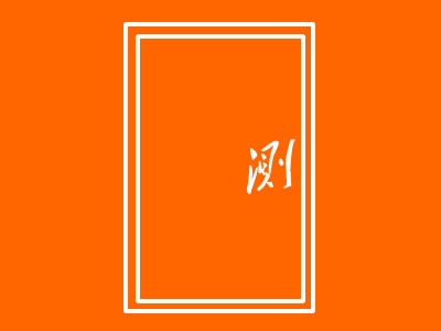 隔音門的測試