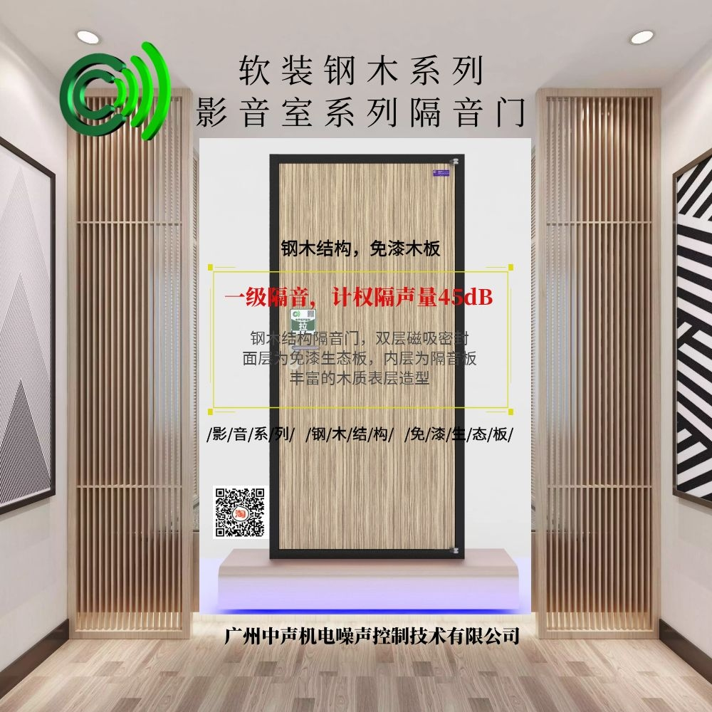 鋼木系列隔音門