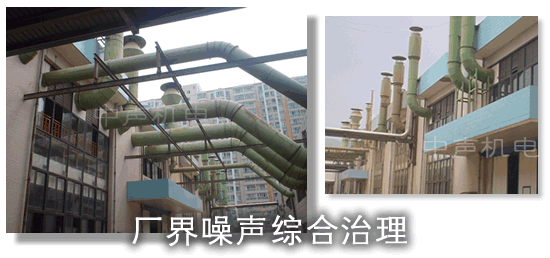 廠界噪聲治理
