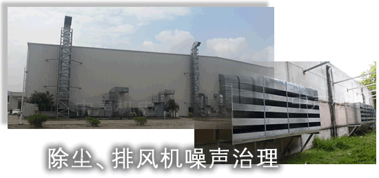 除塵排煙風(fēng)機(jī)噪聲治理