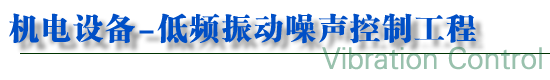 振動噪聲治理