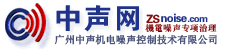 廣州中聲機電噪聲控制技術有限公司