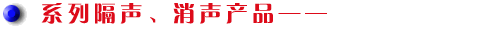 廣州中聲機(jī)電噪聲控制技術(shù)有限公司