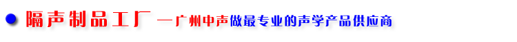  廣州中聲隔聲制品工廠