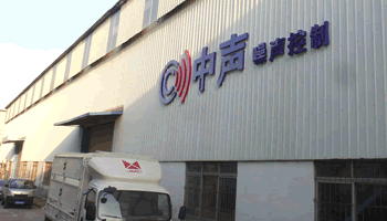 廣州中聲機電噪聲控制技術有限公司隔聲制品工廠