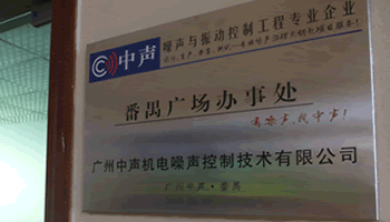 廣州中聲機電噪聲控制技術有限公司番禺銷售中心