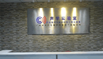 廣州中聲機電噪聲控制技術有限公司聲學實驗室