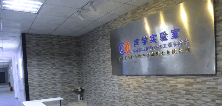廣州中聲聲學實驗室