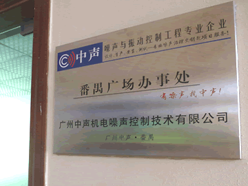 中聲番禺廣場辦事處