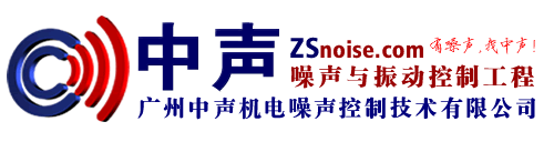 廣州中聲機(jī)電聲學(xué)工程有限公司