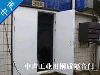 隔音門-廣州中聲機(jī)電噪聲控制技術(shù)有限公司