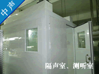 隔音室--廣州中聲機(jī)電噪聲控制技術(shù)有限公司