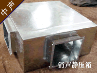 中聲靜壓箱、消聲彎頭：廣州中聲機(jī)電噪聲控制技術(shù)有限公司