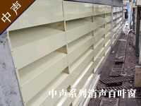 消聲百葉窗--廣州中聲機(jī)電噪聲控制技術(shù)有限公司
