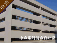 消聲百葉窗--廣州中聲機(jī)電噪聲控制技術(shù)有限公司