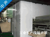 隔聲罩--廣州中聲機(jī)電噪聲控制技術(shù)有限公司