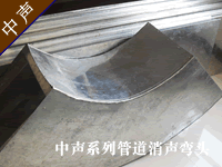 中聲靜壓箱、消聲彎頭：廣州中聲機(jī)電噪聲控制技術(shù)有限公司