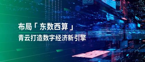透視“東數(shù)西算” 落子國家戰(zhàn)略，青云科技有何數(shù)字技術(shù)服務(wù)優(yōu)勢？