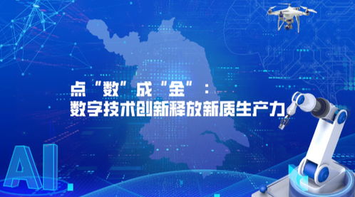 江蘇 數字賦能 ③點 數 成 金 數字技術創新釋放新質生產力